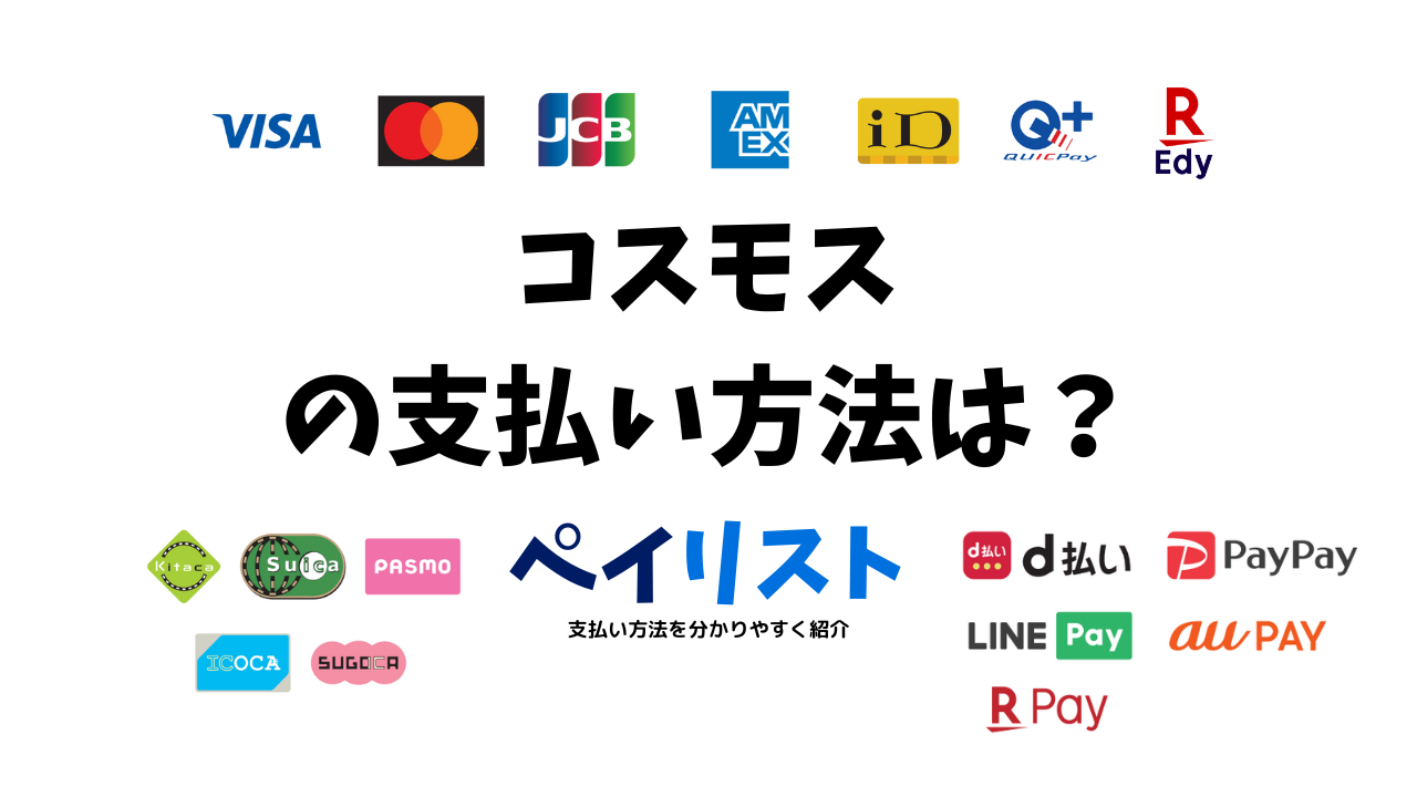コスモスの支払い方法は？電子マネー・クレカは使える？ | ペイリスト