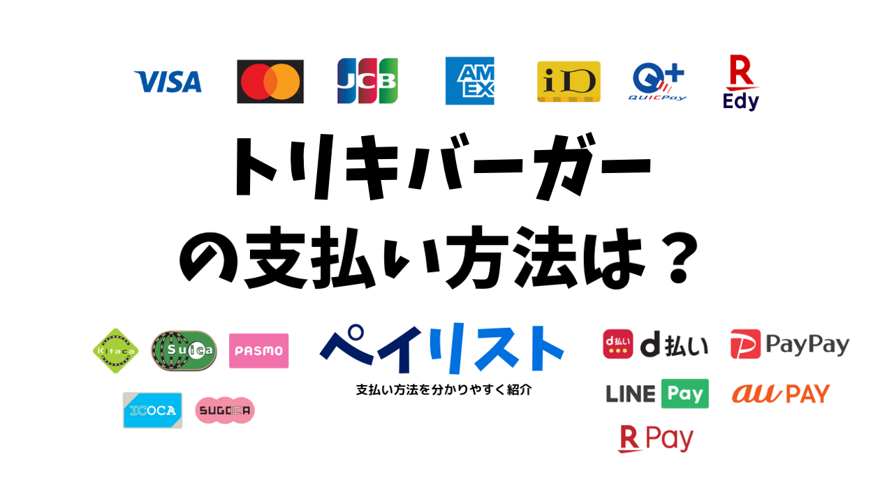 TORIKI BURGER（トリキバーガー）の支払い方法は？電子マネー・クレカは使える？ | ペイリスト